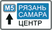 Дорожный знак 6.9.2 Предварительный указатель направления в городе